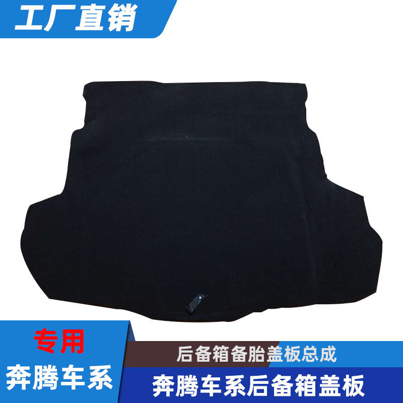 适用于奔腾B30B50B70B90马自达6备胎盖板后备箱行李箱垫地毯承重