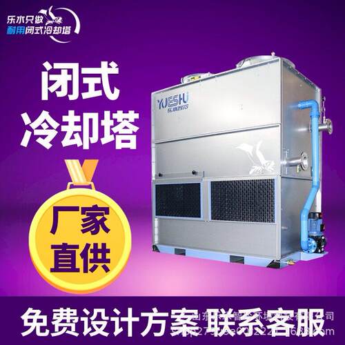 逆流式闭式冷却塔注塑成型机液压系统压塑机降温不锈钢封闭冷却塔