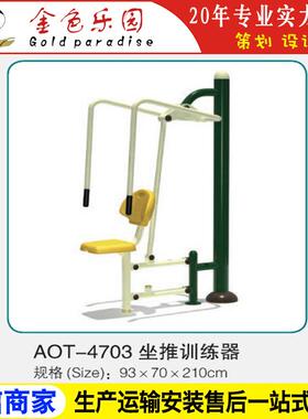 AOT4703单人坐推练器/小区健身器材/健身器材/健身器材厂家