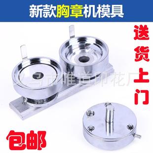 75胸章模具金屬滑軌模具配普通徽章機鋁合金胸章機使用現貨 包郵