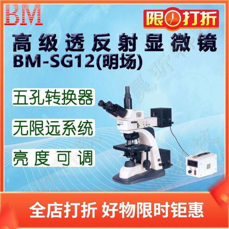 BM彼爱姆高级透反射研究型生物显微镜(明场)BM-SG12D目镜10倍
