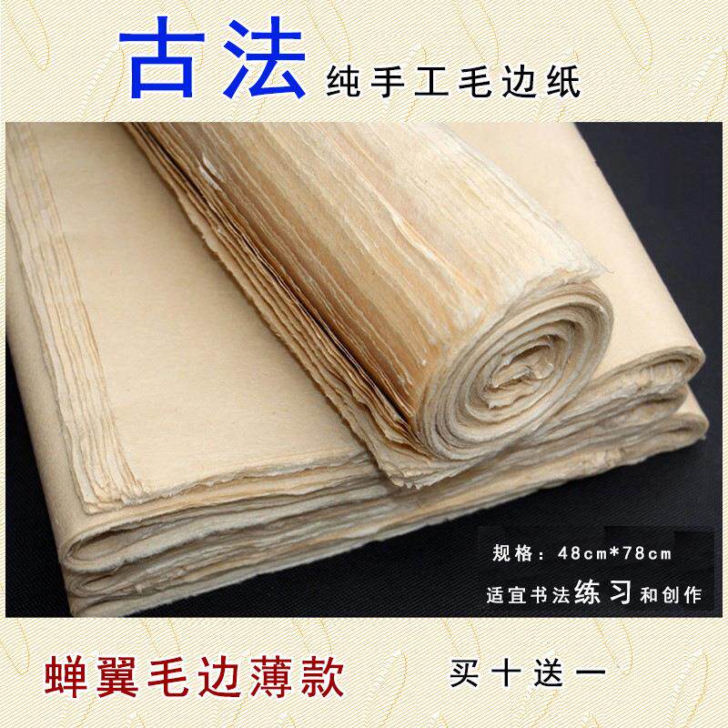 蝉翼毛边纸古法手工制作无格半生熟小楷行书草书作品专用纸宣纸