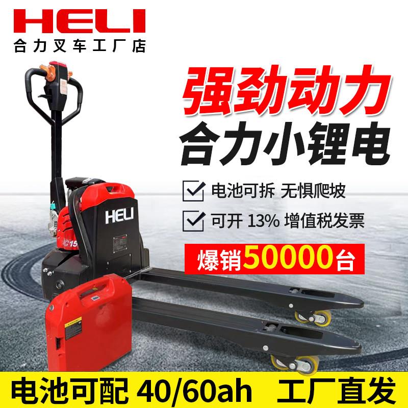 合力1.5吨2吨电动堆高机锂电池全电动液压搬运车地牛托 托盘装卸