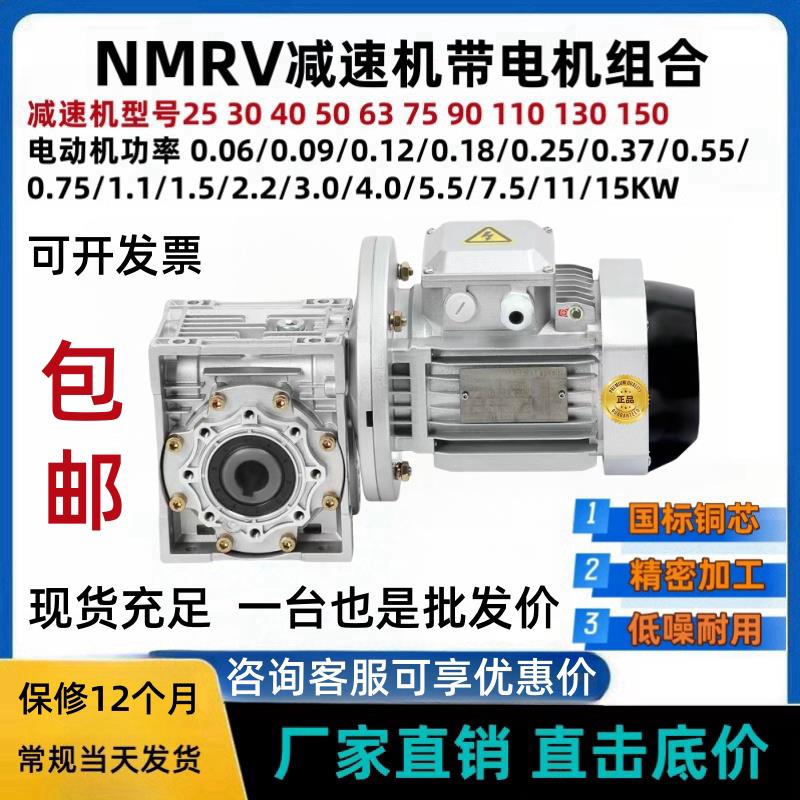 nmrv涡轮蜗杆减速机电机一体30 40 50 63 75 90铜芯380V/220V电机