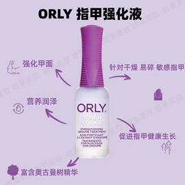 orly修复强甲液toughcookie指甲角蛋白，修复膜受损软薄易断护理油