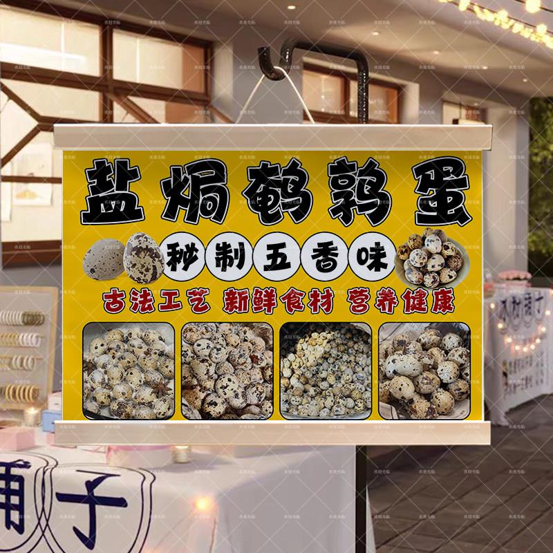 盐焗鹌鹑蛋夜市摆地摊挂画街边出摊小推车装饰广告牌油画布防水