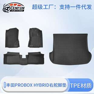 适用于丰田PROBOXHYBRID右舵脚垫尾箱垫全天候TPE防水耐磨