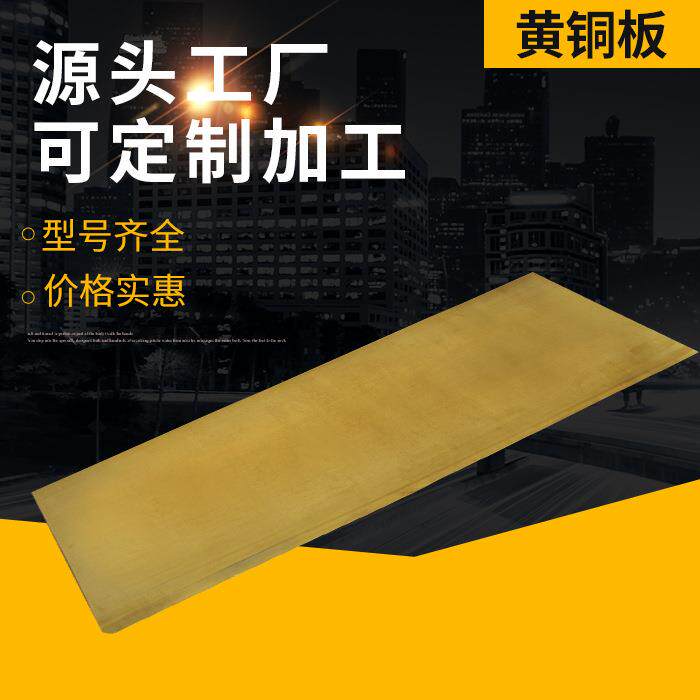 供应黄铜板h62零切黄铜板激光切割加工黄铜板铜合金板黄铜带铜片