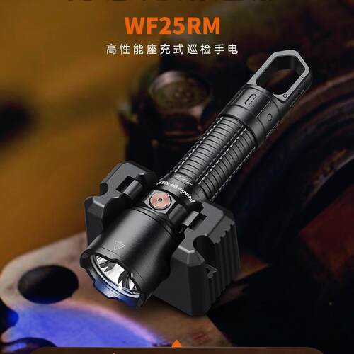 Fenix菲尼克斯WF25RM户外强光检测维修工作灯超长续航远射手电筒