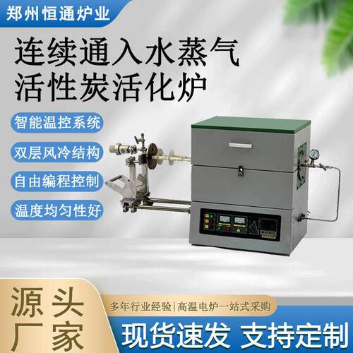 恒通炉业连续通入水蒸气活性炭活化炉温管式炉