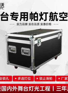led帕灯航空箱舞台光束摇头灯工具箱功放线材箱调音台机柜航空箱