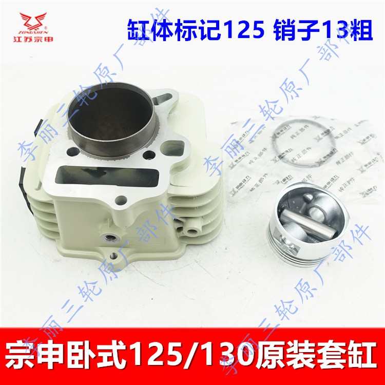 包邮宗申三轮车乳白色风冷130套缸摩托车卧式ZS130发动机套缸缸体