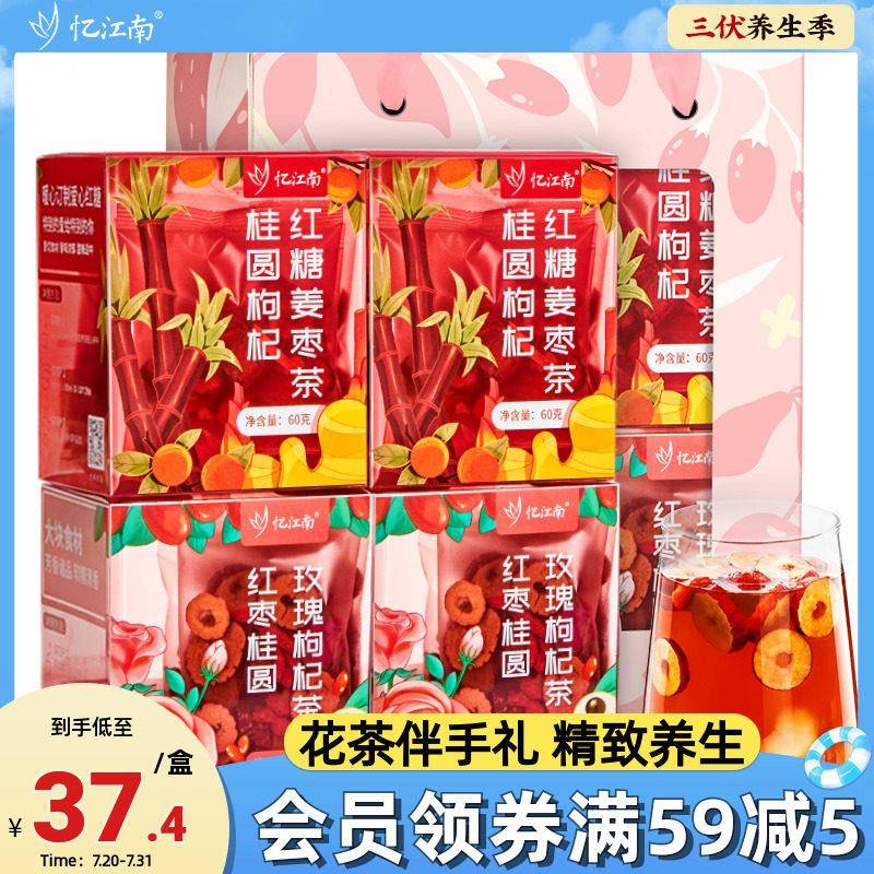 忆江南玫瑰花茶叶礼盒装红枣桂圆枸杞茶红糖姜枣茶谢师礼礼物送老