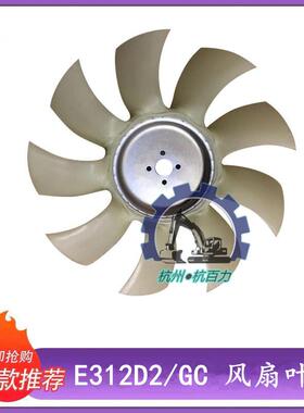 适用卡特E313D2/GC挖掘机风扇叶 卡特312D2风扇叶卡特312GC风扇叶