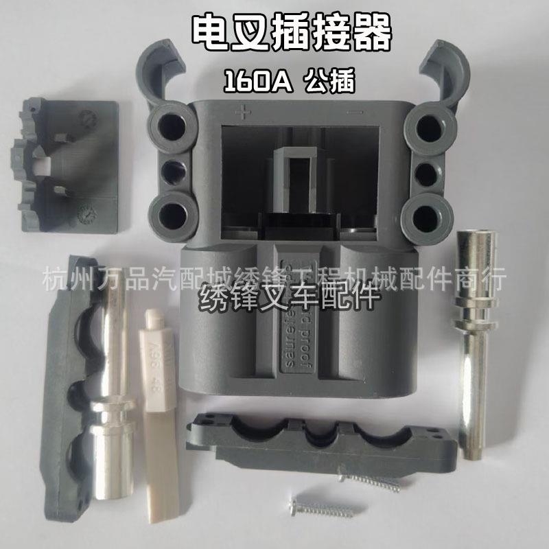 叉车配件电动叉车插接器接头公插母插头电源插接器75A/160A电插头
