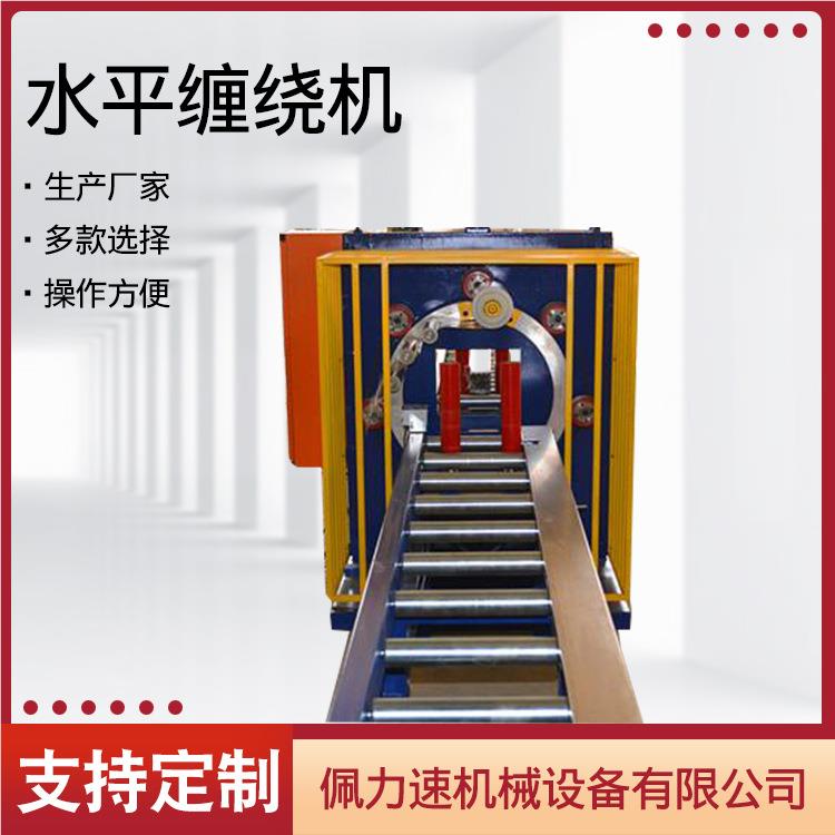 绕供应全自动水RBQ平式缠绕包装 钢缠管机机 铝型材水平缠绕包装