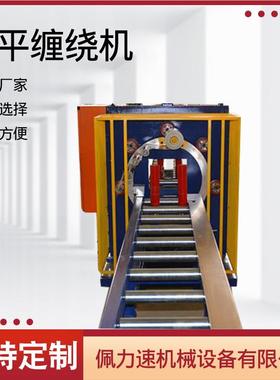 绕供应全自动水RBQ平式缠绕包装 钢缠管机机 铝型材水平缠绕包装