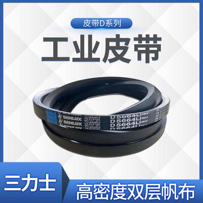 三力士三角带D5664 D5680 D5690 D5700 D5715 D5725 D5731 D5740