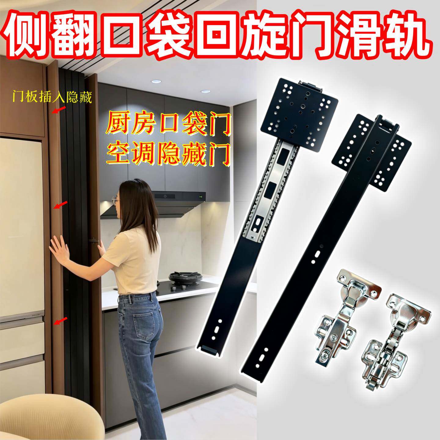 侧翻回旋口袋门轨道空调洗衣机侧插推入导轨整体橱柜隐藏式蝴蝶门
