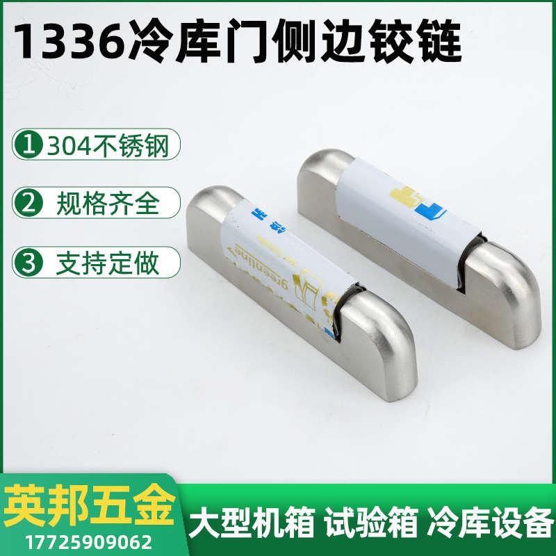 精品不锈钢304冷库门冰柜铰链烘箱烤箱门折页醒发箱密封门较1336