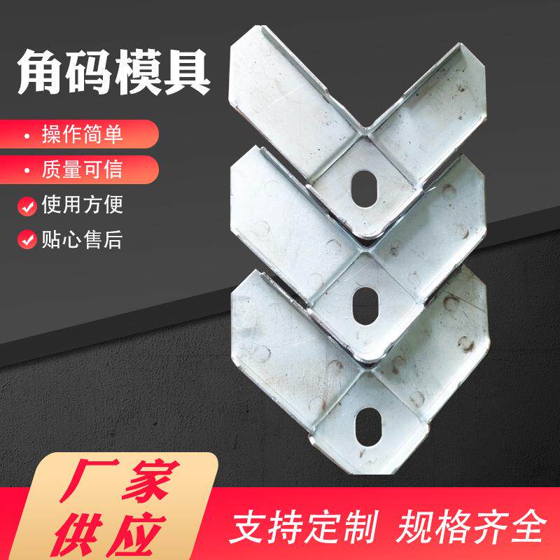 厂家销售共板角码模具风阀角码模具插接式角码模具角钢冲孔模