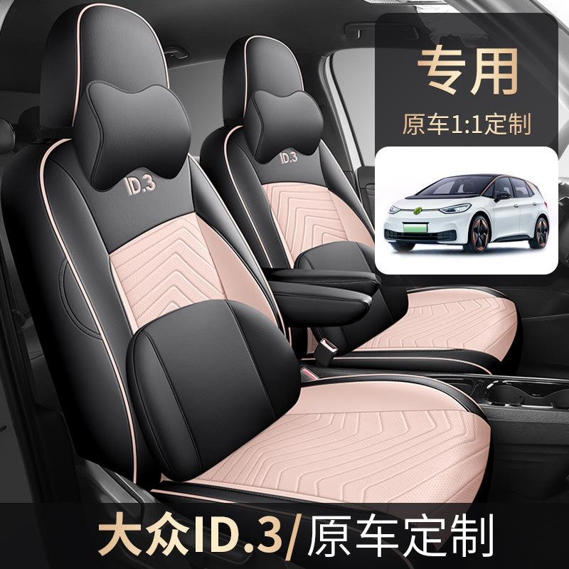 大众ID.车3专用座椅套全包汽车坐垫四季打孔251透气围皮套内座饰