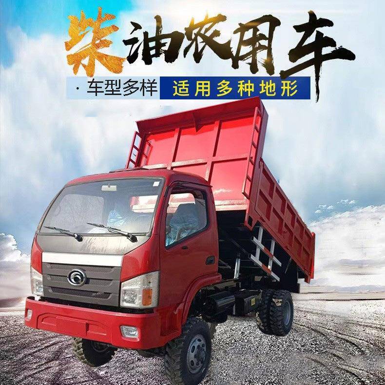 四不像四驱农用运输车四轮自卸车柴油液压升降货物搬运工程拉货车