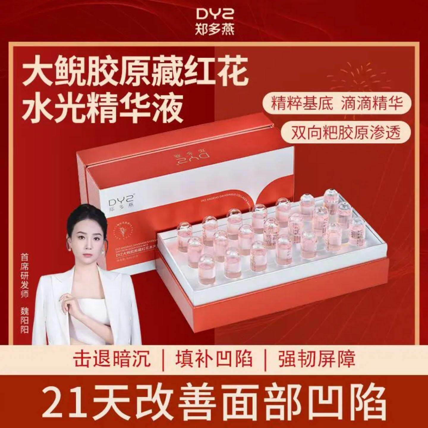 DYZ郑多燕大鲵藏红花水光精华液魏阳阳正品活胶原纯原料原液
