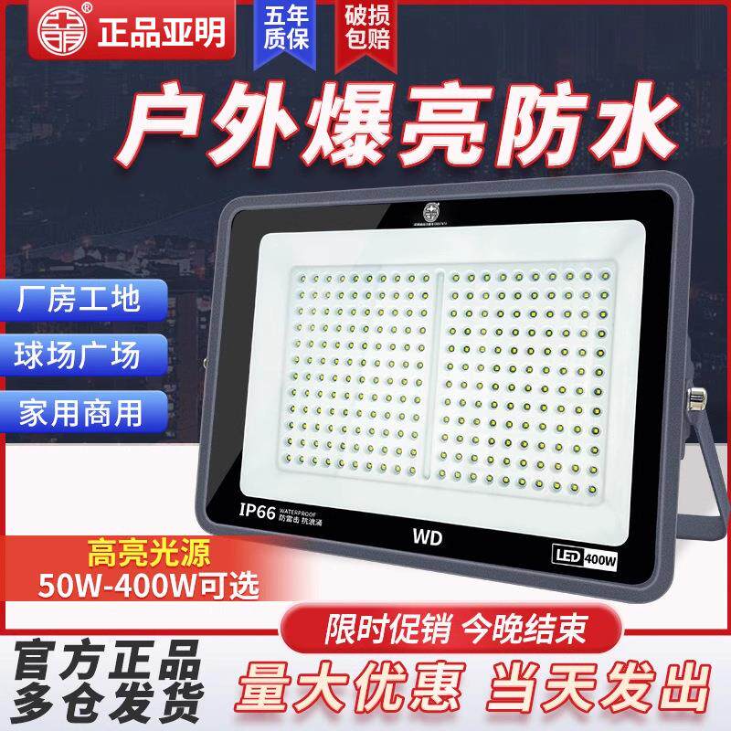 亚明高亮防水led投光灯户外探照灯工地厂房照明灯工程超亮投射灯