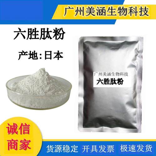 供应 超强去z六胜肽 六元胜肽 六胜肽粉98% 5克起订