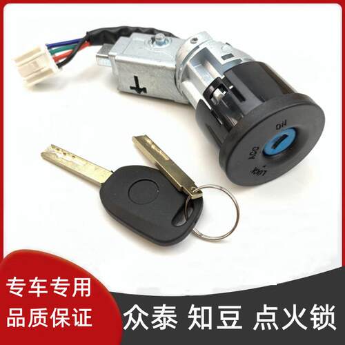 适用于 于知豆D1D2D2S众泰301点火锁开 关中控锁芯新能源电动汽车