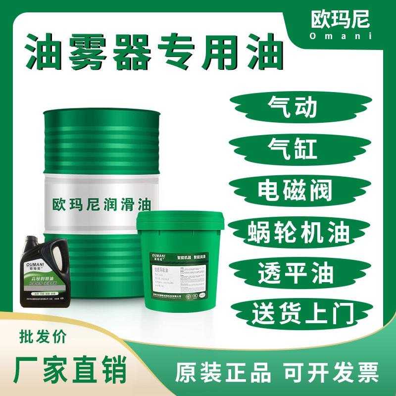 欧玛尼油雾器专用油雾化油油水分离器透平一号气动气缸油润滑油4L