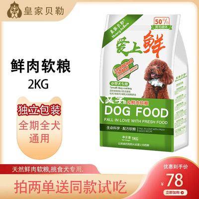皇家贝勒狗粮软粮萨摩耶成幼犬通用型小型犬挑食老年犬鲜肉狗软粮