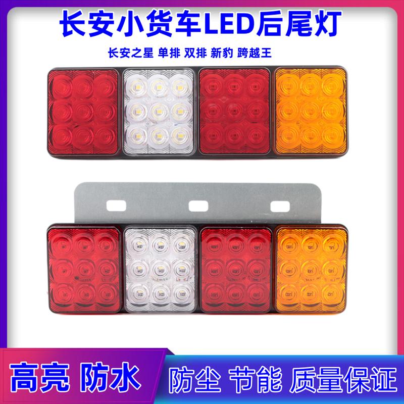 长安新豹led后尾灯总成星豹mini跨越王S201东风小康单双排货车配