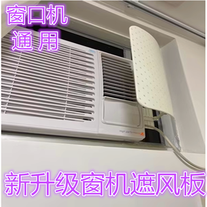 窗口式冷气机遮风挡风板导风罩防直吹做月子窗口机出风口防导风板