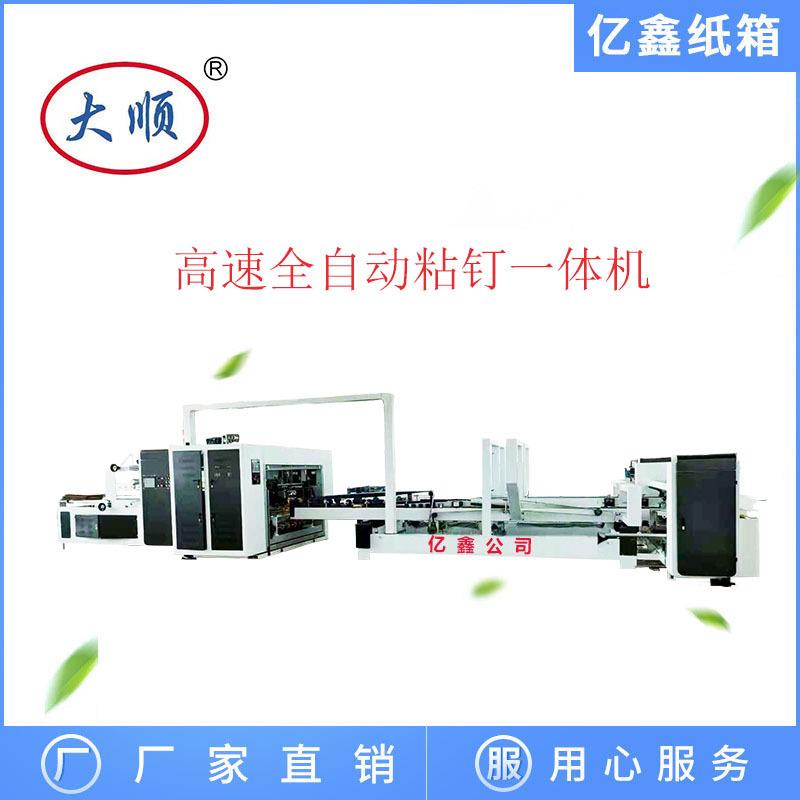 亿鑫全自动粘钉一体机纸箱粘钉机包装机械设备瓦楞纸箱成型机