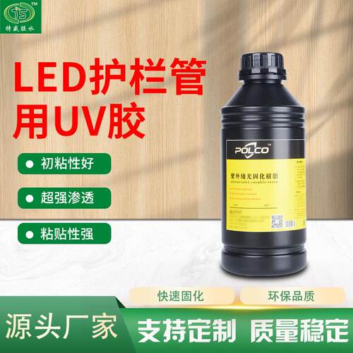 LED护栏管用UV胶供应无影胶紫外线胶LED护栏管密封UV胶