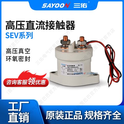 三佑/SAYOON 真空高压 直流接触器 SEV系列 充电桩 新能源 密封