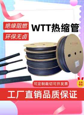 WTT黑色热缩管沃尔 绝缘套管环保阻燃耐高温套管电线电缆热收缩管