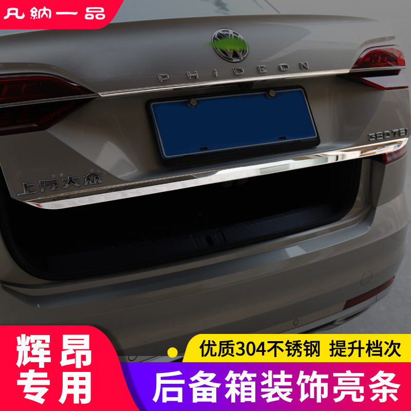 适用于大众辉昂尾箱亮条18-23款辉昂改装专用外饰件后备箱装饰条