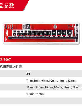milwaukee美沃奇3/8机用套筒套装14件套汽修电炮风炮套筒组套
