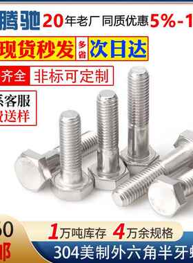 304美制六角半牙螺栓美制英制半螺纹不锈钢螺丝 ANSIB18.2.1半牙