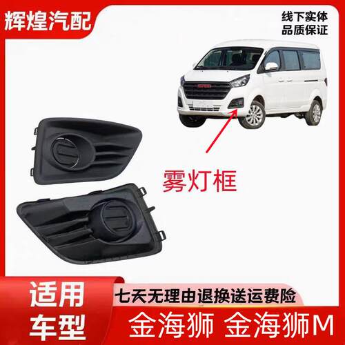 配华晨鑫源金杯金海狮M529528保险杠雾灯框盖板雾灯罩装饰件配件