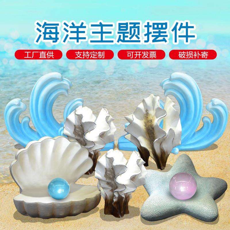 贝壳玻璃钢雕塑 婚庆酒店装饰美陈海洋公园仿真海星贝壳海浪摆件