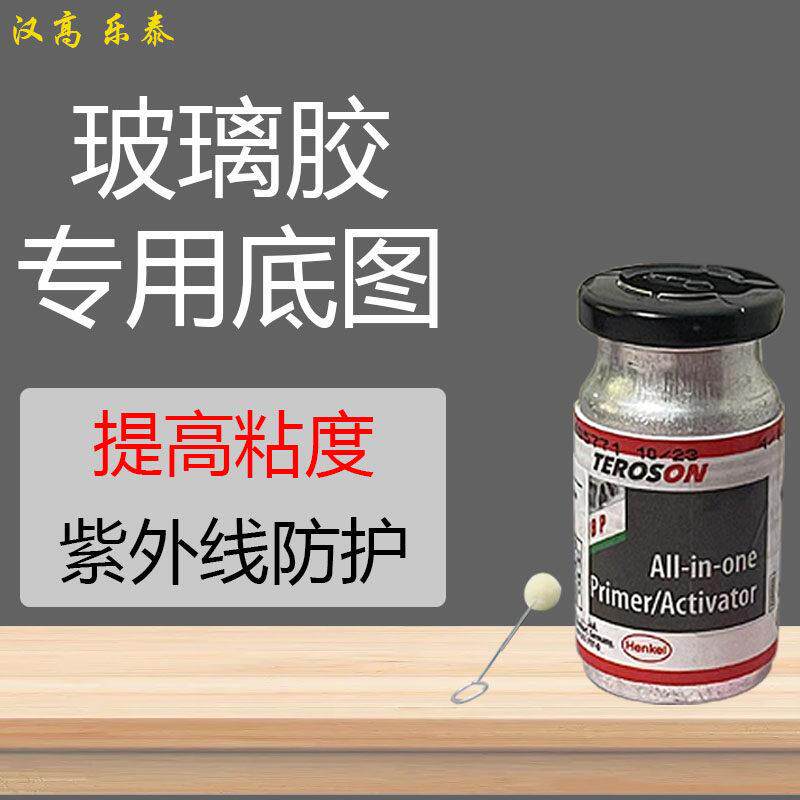 汉高车窗底涂修覆钣金玻璃胶底漆黑色汽车风挡8519P 9092德国进口