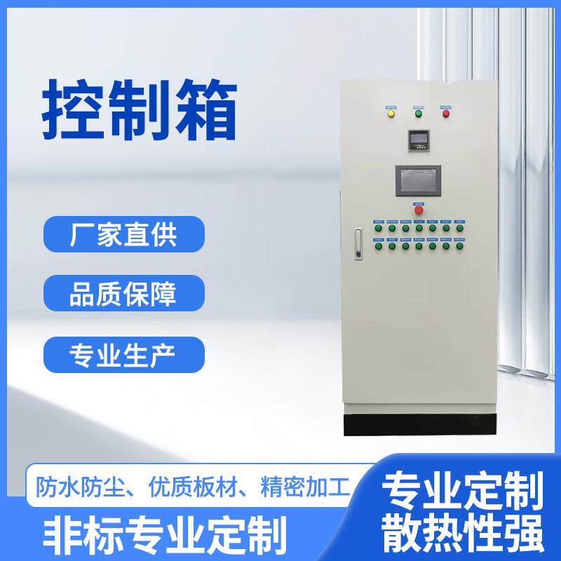 厂家供货成套PLC控制箱路灯控制柜风机水泵控制柜不锈钢控制箱柜