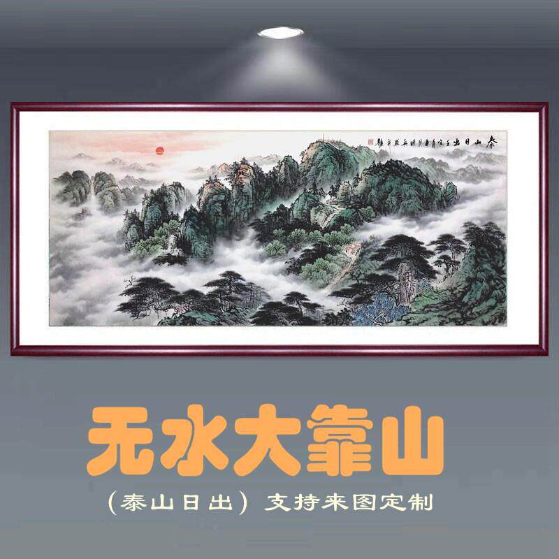 手绘泰山日出无水大靠山图国画 画办公室客厅山水招财背景墙装饰