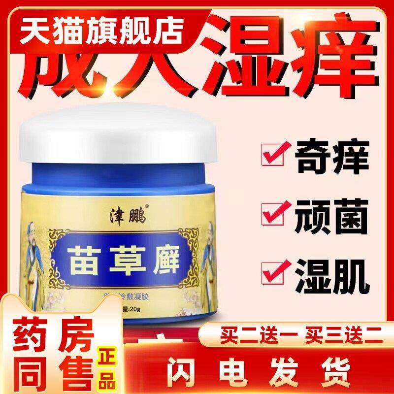 正品津鹏苗草癣皮肤瘙痒止痒王老偏方周郎中苗草鲜抑菌乳膏二送一