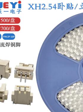 编带包邮XH2.54mm间距连接器卧贴立贴接插件2~10P连接器端子SMT