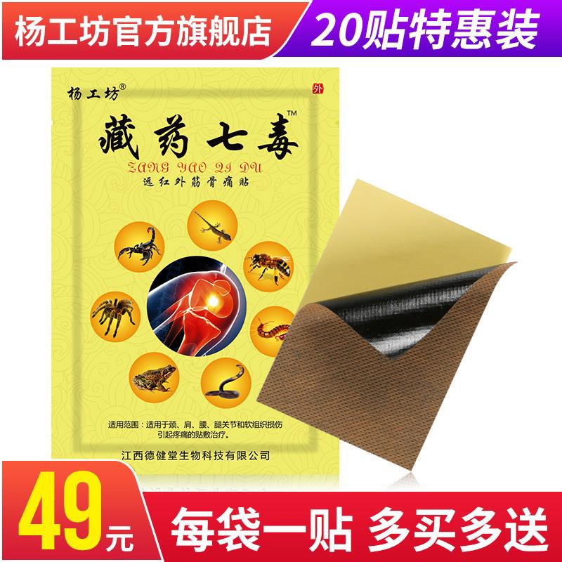 噜噜鼠正品杨工坊藏药七毒膏关节痛肩周膏药贴颈椎疼痛贴远红外贴